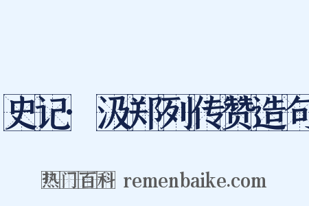 史记·汲郑列传赞造句是什么意思的图片